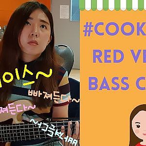 Red Velvet (레드벨벳) - #Cookie Jar Bass cover 베이스 커버 - YouTube